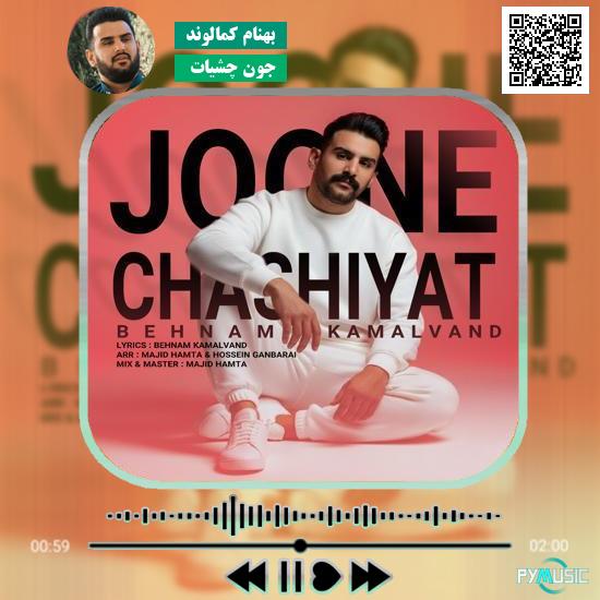 دانلود آهنگ جون چشیات بهنام کمالوند 1 دانلود آهنگ جون چشیات بهنام کمالوند
